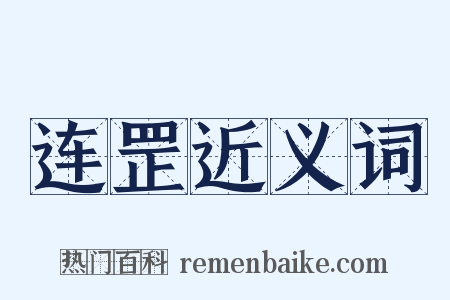 连罡近义词是什么意思的图片
